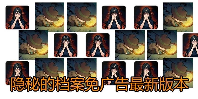隐秘的档案免广告最新版本