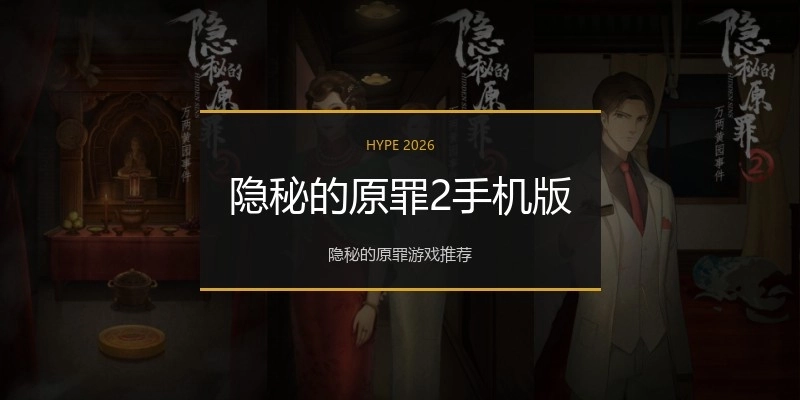 隐秘的原罪2手机版