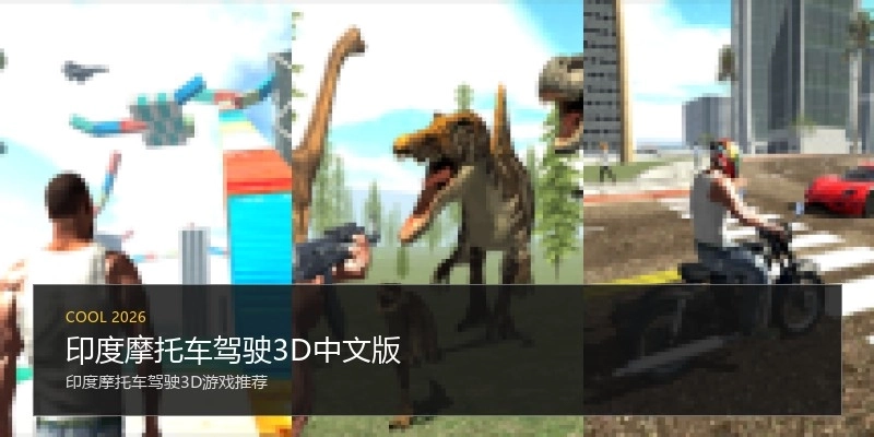 印度摩托车驾驶3D中文版