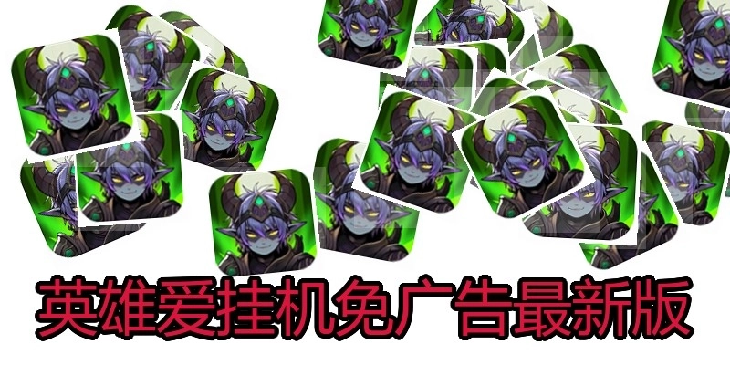英雄爱挂机免广告最新版