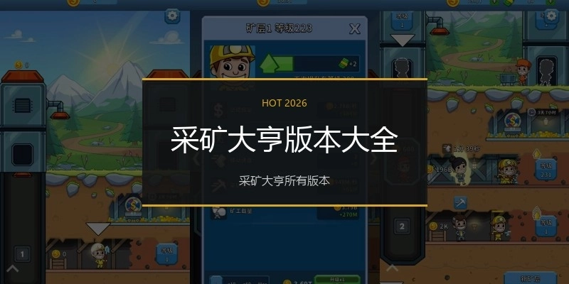 采矿大亨版本大全