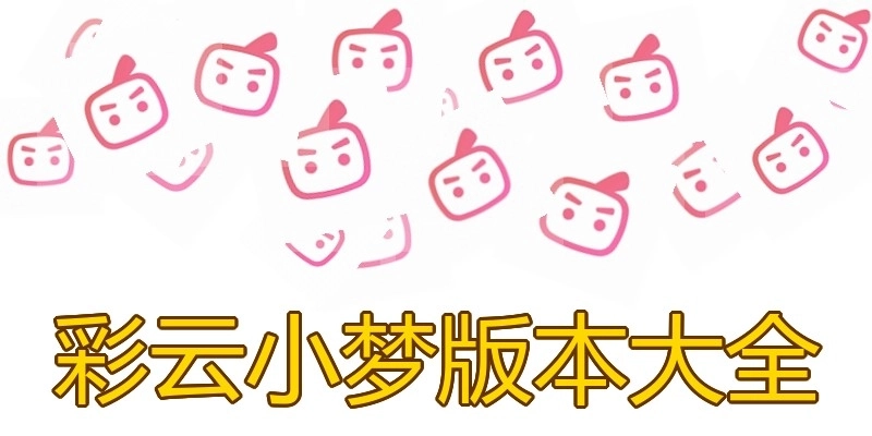 彩云小梦版本大全