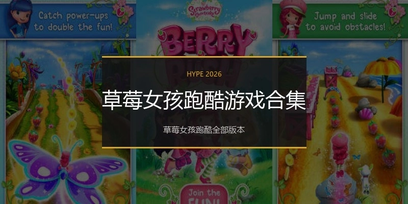 草莓女孩跑酷游戏合集