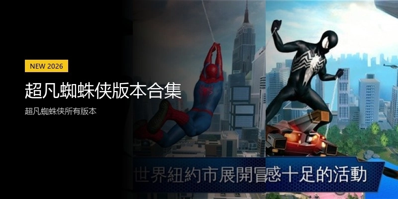 超凡蜘蛛侠版本合集