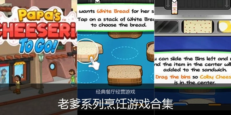 老爹系列烹饪游戏合集