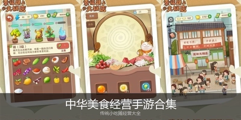 中华美食经营手游合集