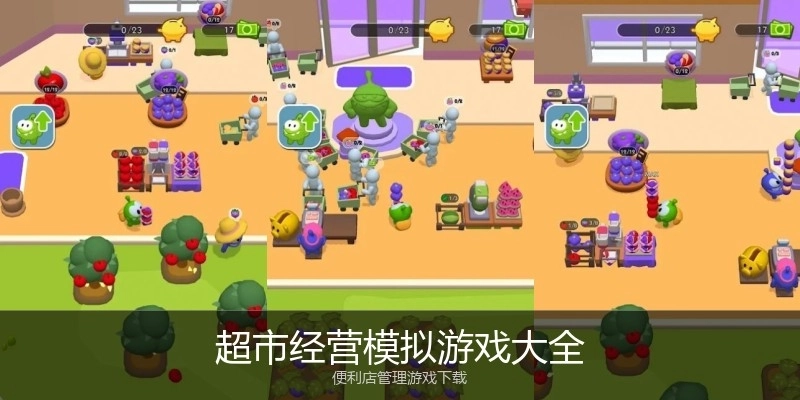 超市经营模拟游戏大全
