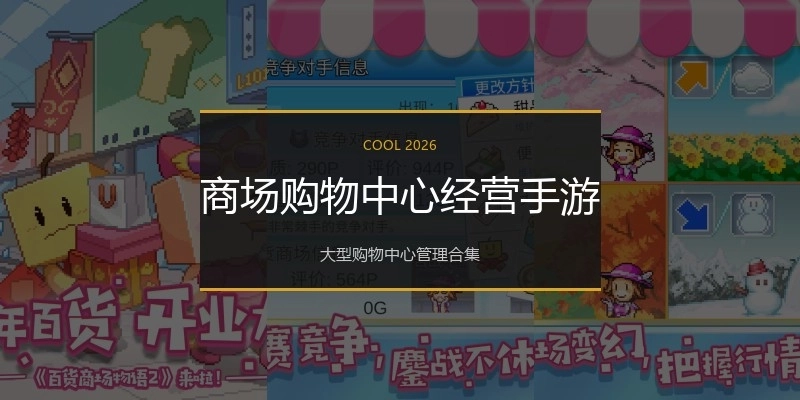 商场购物中心经营手游