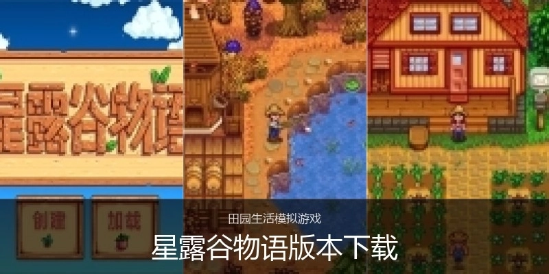 星露谷物语版本下载