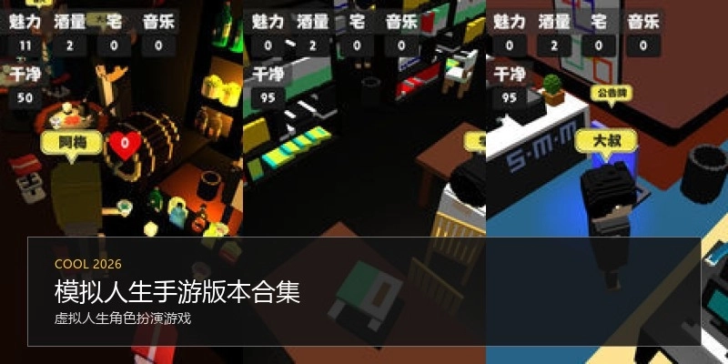 模拟人生手游版本合集