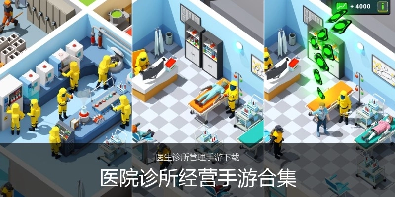 医院诊所经营手游合集