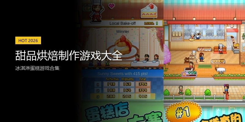 甜品烘焙制作游戏大全