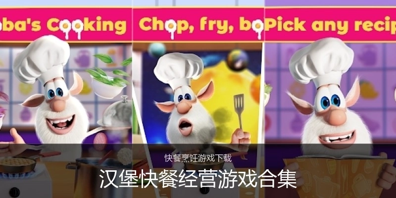 汉堡快餐经营游戏合集