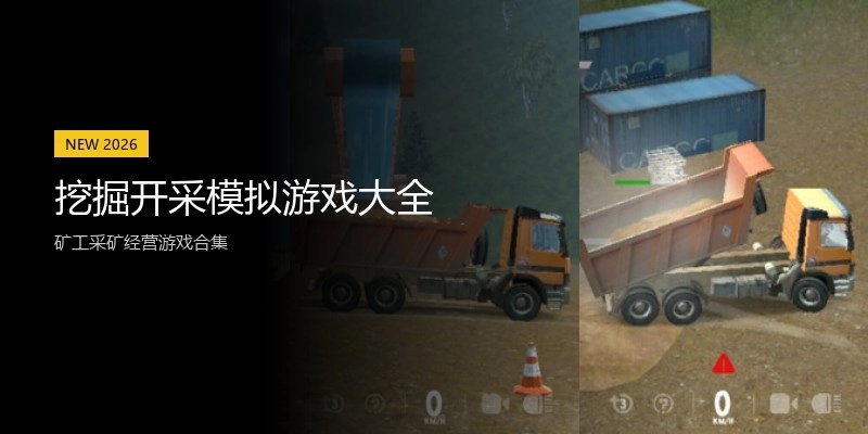 挖掘开采模拟游戏大全