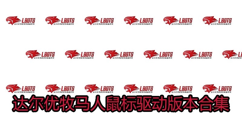 达尔优牧马人鼠标驱动版本合集