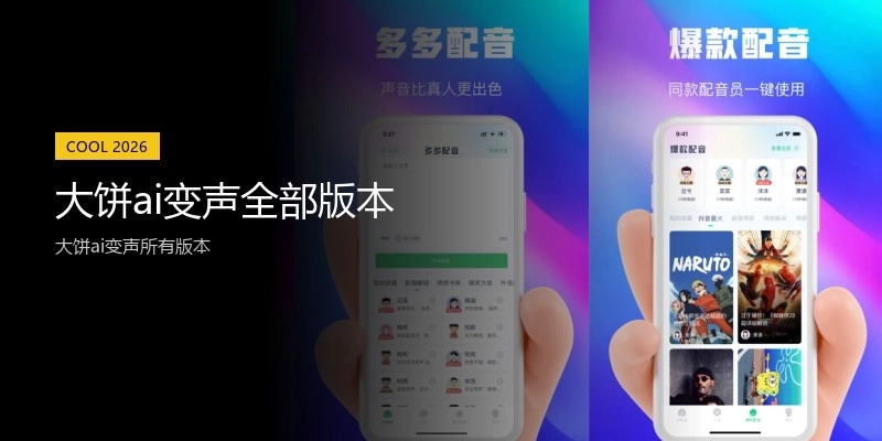 大饼ai变声全部版本