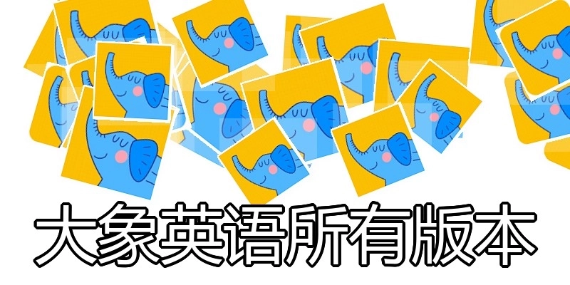 大象英语所有版本