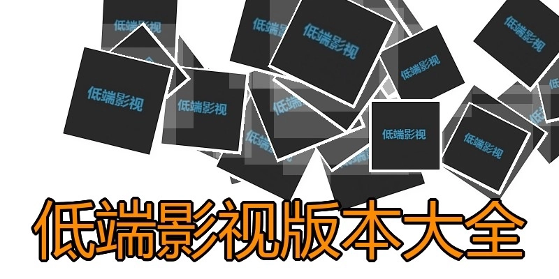 低端影视版本大全