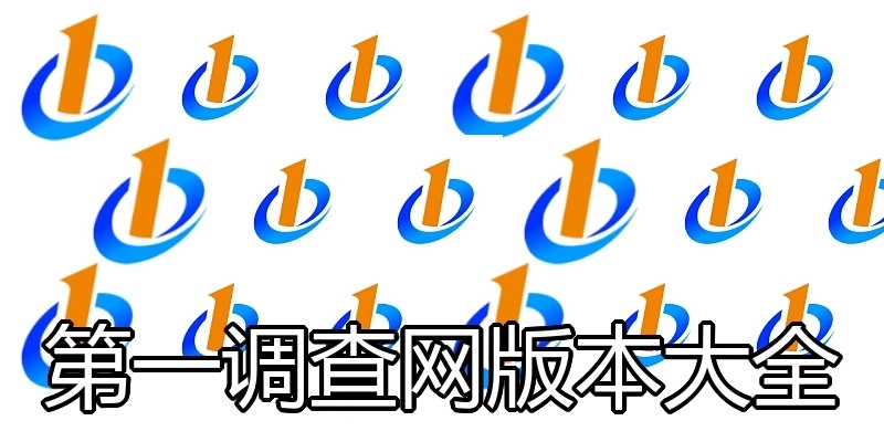 第一调查网版本大全