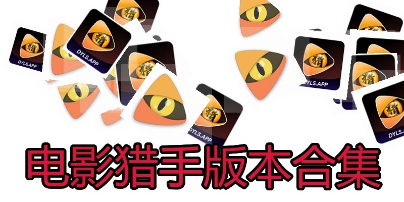 电影猎手版本合集