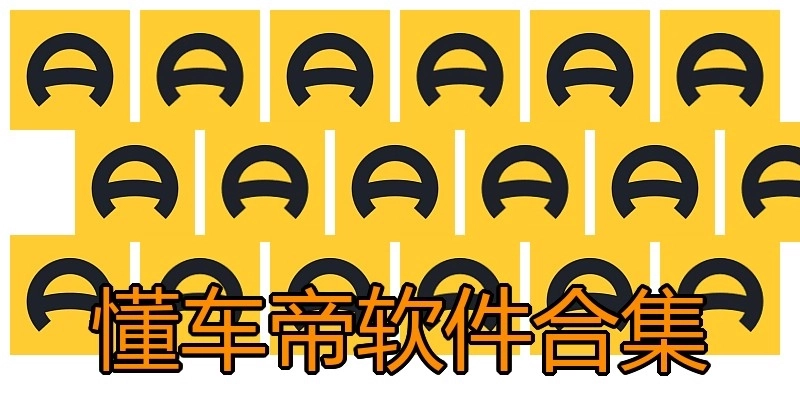懂车帝软件合集