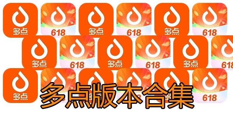 多点版本合集