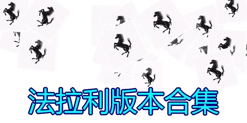 法拉利版本合集