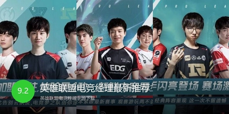 英雄联盟电竞经理最新推荐