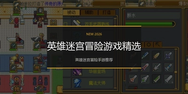 英雄迷宫冒险游戏精选