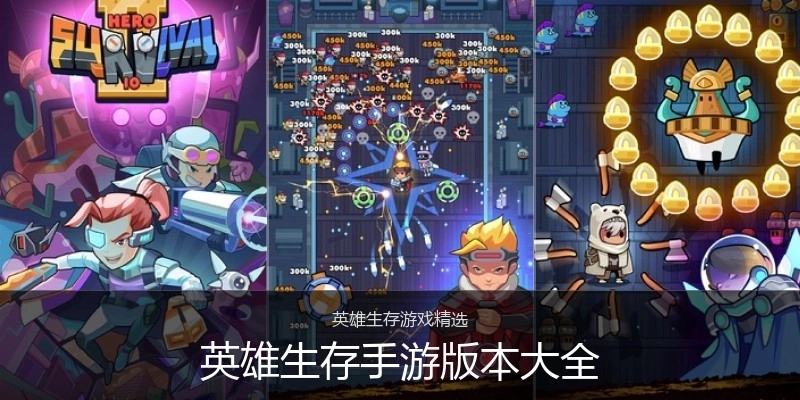 英雄生存手游版本大全