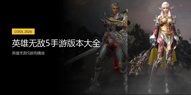 英雄无敌5手游版本大全