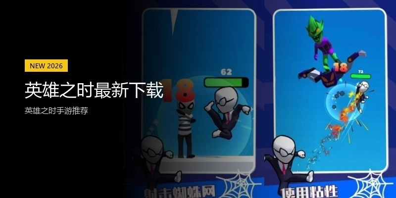 英雄之时最新下载