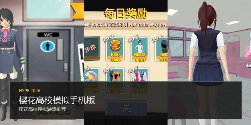 樱花高校模拟手机版