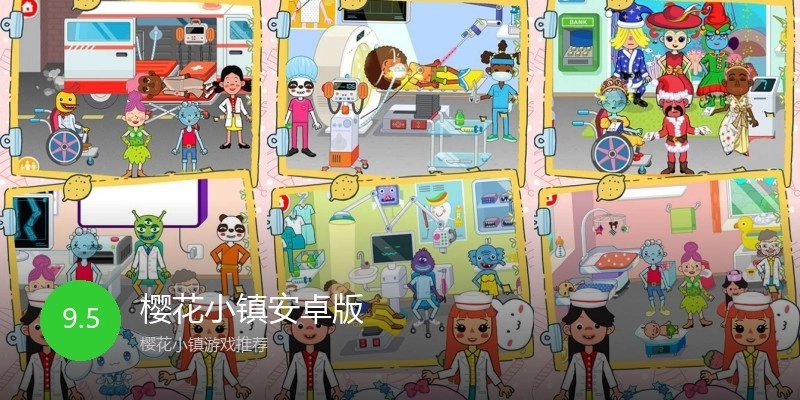 樱花小镇安卓版