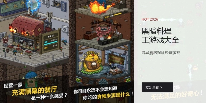 黑暗料理王游戏大全