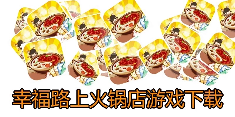幸福路上火锅店游戏下载