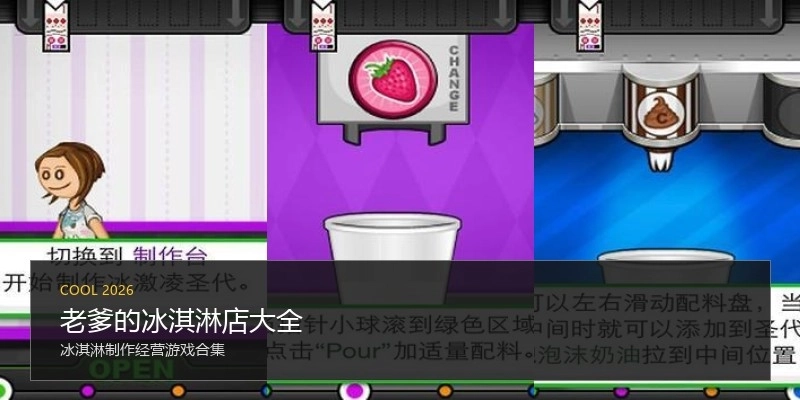 老爹的冰淇淋店大全