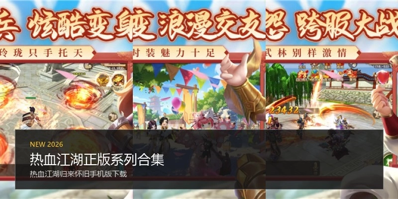 热血江湖正版系列合集