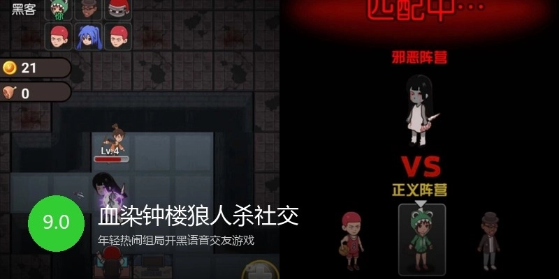 血染钟楼狼人杀社交