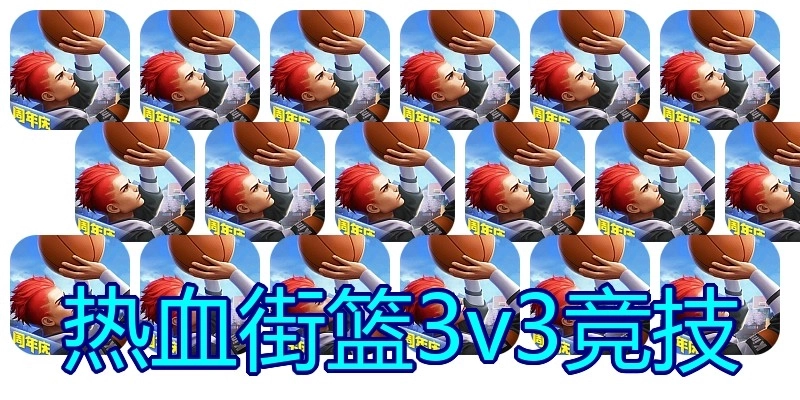 热血街篮3v3竞技