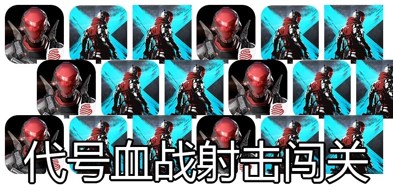 代号血战射击闯关