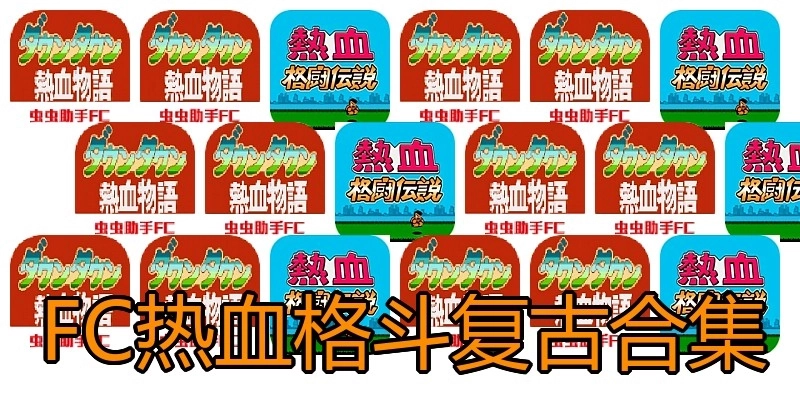 FC热血格斗复古合集