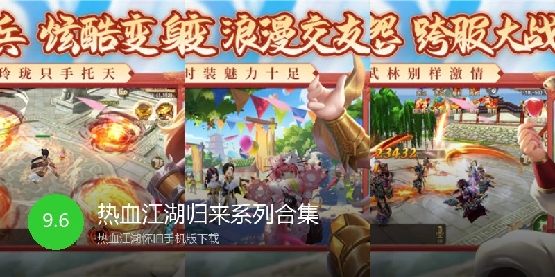 热血江湖归来系列合集