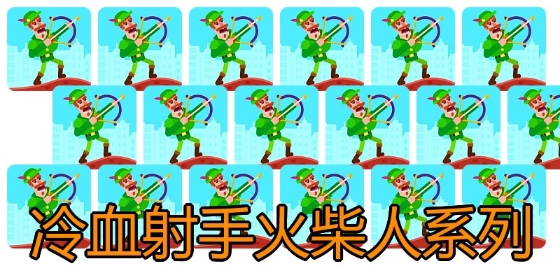 冷血射手火柴人系列