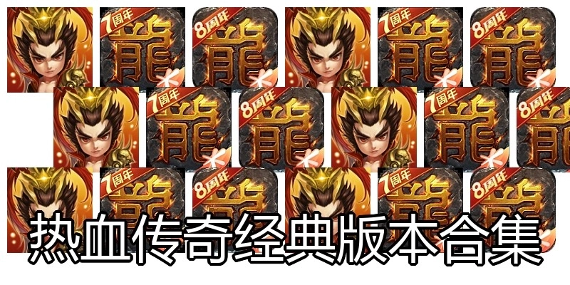 热血传奇经典版本合集