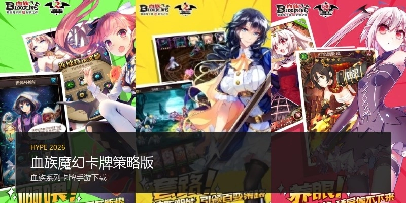血族魔幻卡牌策略版