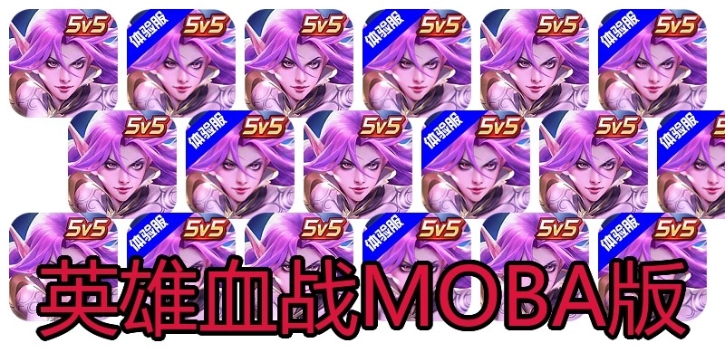 英雄血战MOBA版