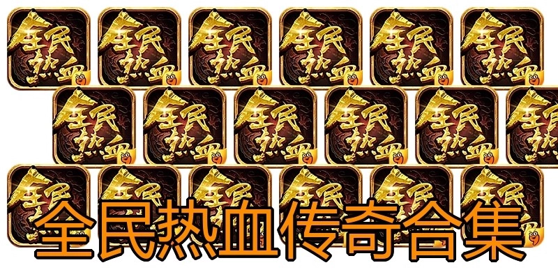 全民热血传奇合集
