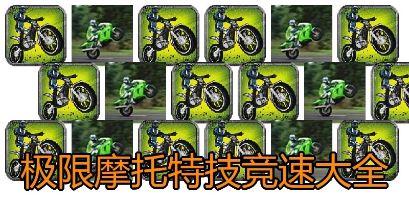 极限摩托特技竞速大全