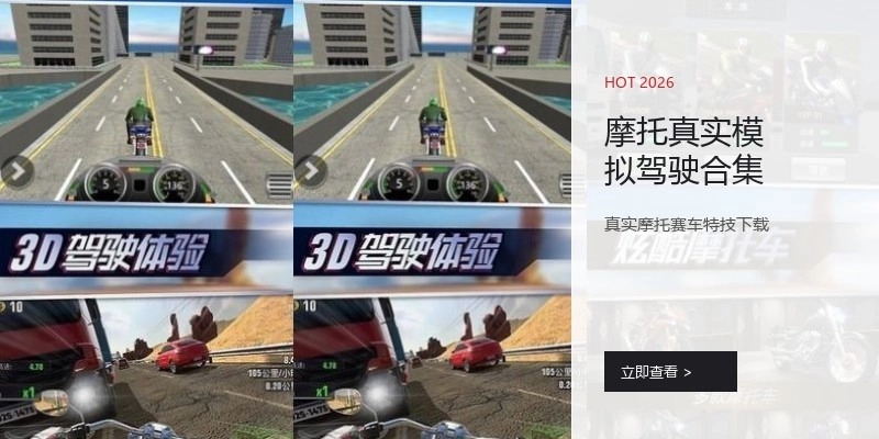 摩托真实模拟驾驶合集